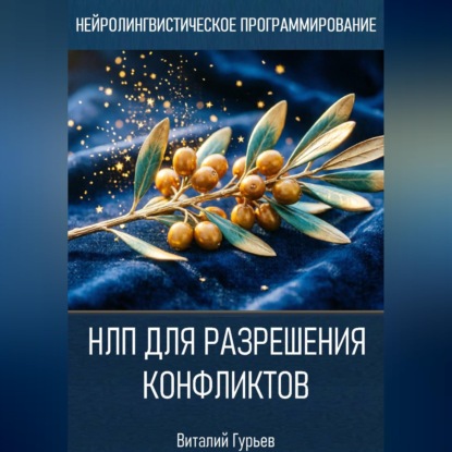 Скачать книгу НЛП для разрешения конфликтов