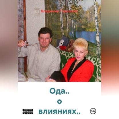 Ода.. о влияниях..