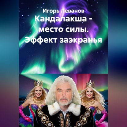Скачать книгу Кандалакша - место силы. Эффект заэкранья