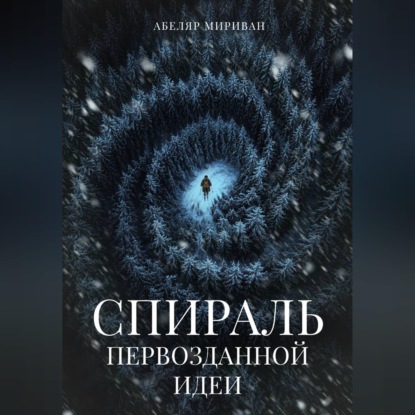 Скачать книгу Спираль первозданной идеи