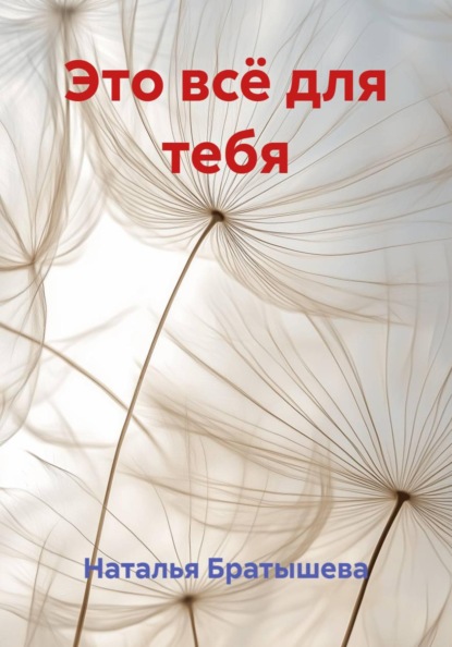 Скачать книгу Это всё для тебя