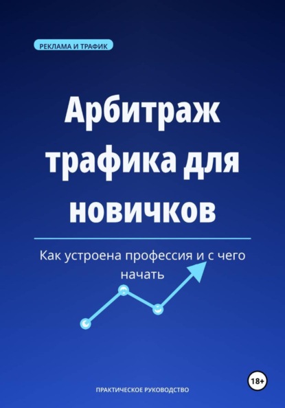 Скачать книгу Арбитраж трафика для новичков