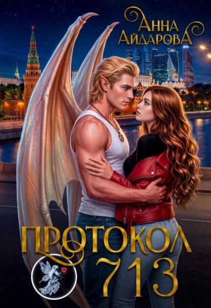 Скачать книгу Протокол 713
