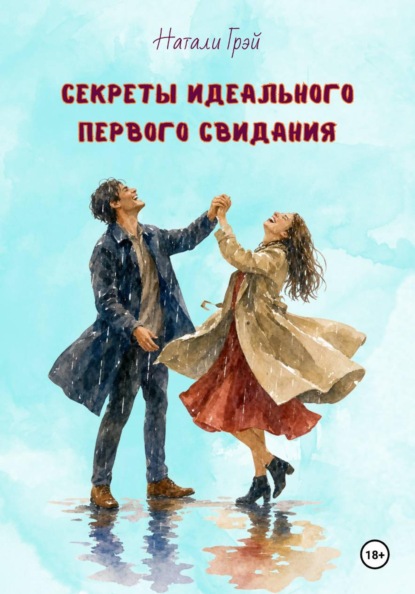 Скачать книгу Секреты идеального первого свидания