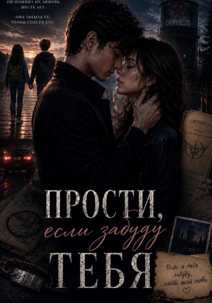 Скачать книгу Прости, если забуду тебя