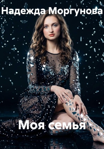 Скачать книгу Моя семья