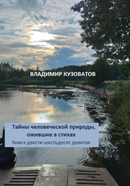Скачать книгу Тайны человеческой природы, ожившие в стихах. Книга двести шестьдесят девятая