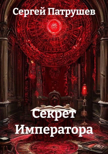 Скачать книгу Секрет Императора
