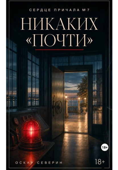 Скачать книгу Никаких «почти»
