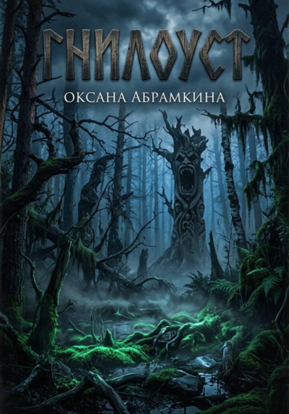 Скачать книгу Гнилоуст