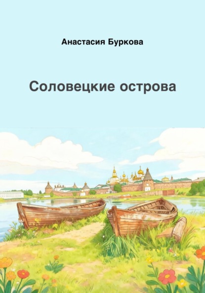 Скачать книгу Соловецкие острова
