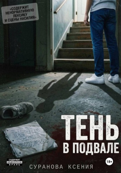 Скачать книгу Тень в подвале