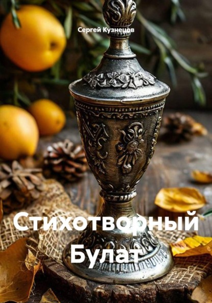 Скачать книгу Стихотворный Булат