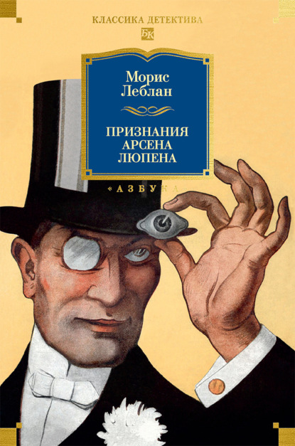 Скачать книгу Признания Арсена Люпена. Сборник рассказов