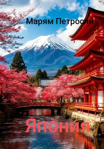 Скачать книгу Япония