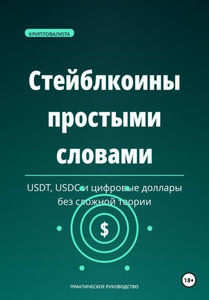 Скачать книгу Стейблкоины простыми словами