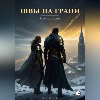 Скачать книгу Швы на грани