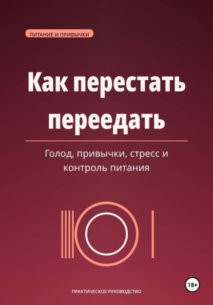Скачать книгу Как перестать переедать. Голод, привычки, стресс и спокойный контроль питания
