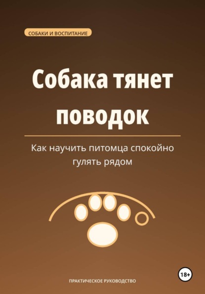 Скачать книгу Собака тянет поводок — как научить питомца спокойно гулять рядом