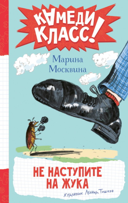Скачать книгу Не наступите на жука