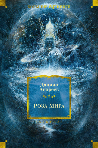 Скачать книгу Роза Мира