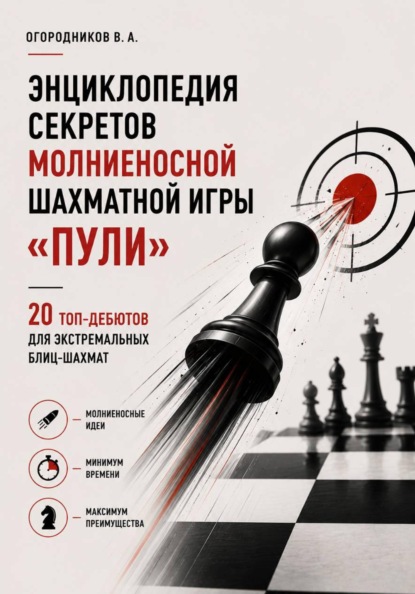 Скачать книгу Энциклопедия секретов молниеносной шахматной игры – «Пули». (20 топ-дебютов для экстремальных блиц-шахмат), 147 стр.,2026 г.
