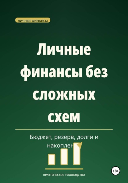 Скачать книгу Личные финансы без сложных схем — бюджет, резерв, долги и накопления.