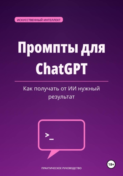Скачать книгу Промпты для ChatGPT — как получать от ИИ нужный результат.