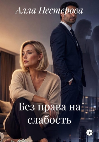 Без права на слабость