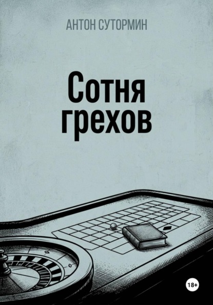 Скачать книгу Сотня грехов