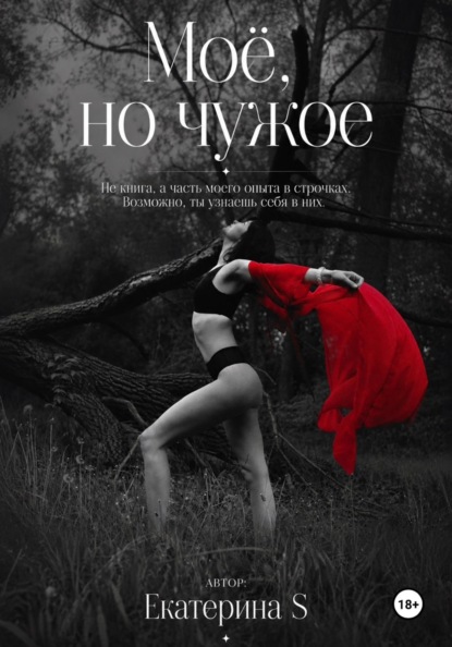 Скачать книгу Моё, но чужое