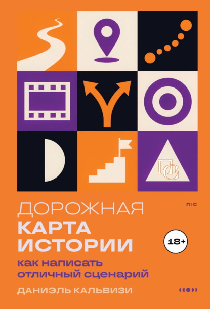 Скачать книгу Дорожная карта истории: как написать отличный сценарий