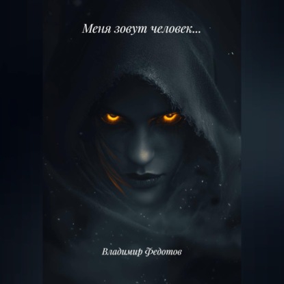 Меня зовут человек...