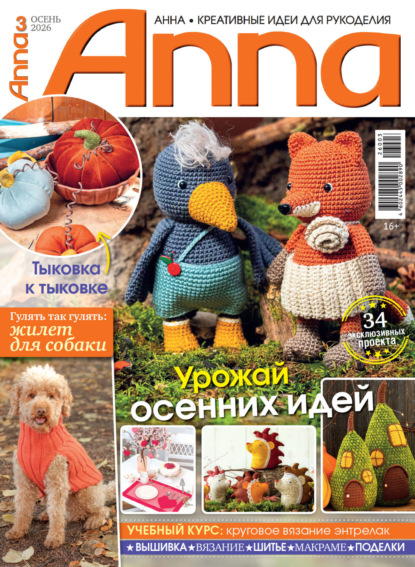 Скачать книгу Анна / Anna. Креативные идеи для рукоделия. №3/2026
