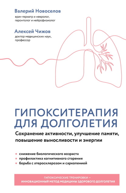 Скачать книгу Гипокситерапия для долголетия. Сохранение активности, улучшение памяти, повышение выносливости и энергии