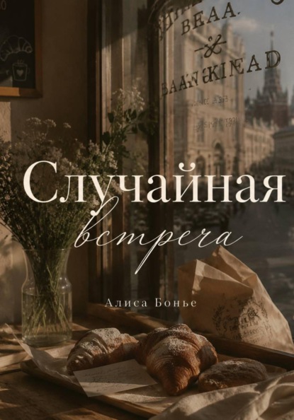 Скачать книгу Случайная встреча