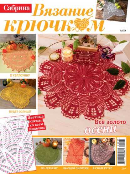 Скачать книгу Cабрина. Вязание крючком. №3/2026