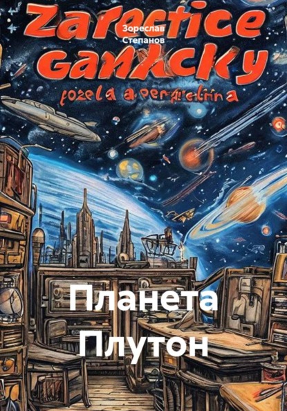 Скачать книгу Планета Плутон