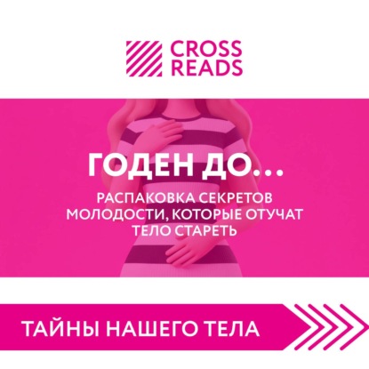 Скачать книгу Саммари книги «Годен до. Распаковка секретов молодости, которые отучат тело стареть»