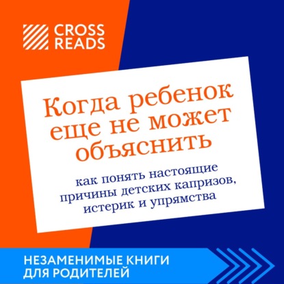 Скачать книгу Саммари книги «Когда ребенок еще не может объяснить. Как понять настоящие причины детских капризов, истерик и упрямства»