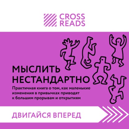 Скачать книгу Саммари книги «Мыслить нестандартно. Практичная книга о том, как маленькие изменения в привычках приводят к большим прорывам и открытиям»