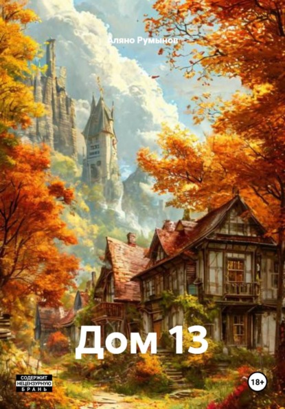 Скачать книгу Дом 13