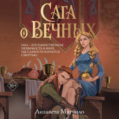 Скачать книгу Сага о Вечных