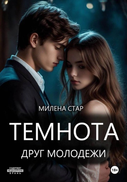 Скачать книгу Темнота друг молодежи