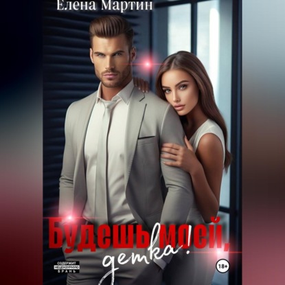 Скачать книгу Будешь моей, детка!