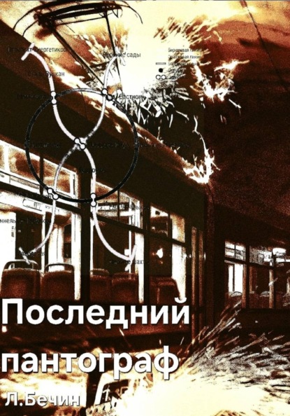Скачать книгу Последний пантограф