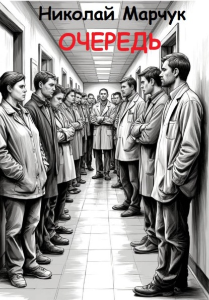 Скачать книгу Очередь