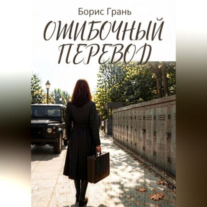 Скачать книгу Ошибочный перевод