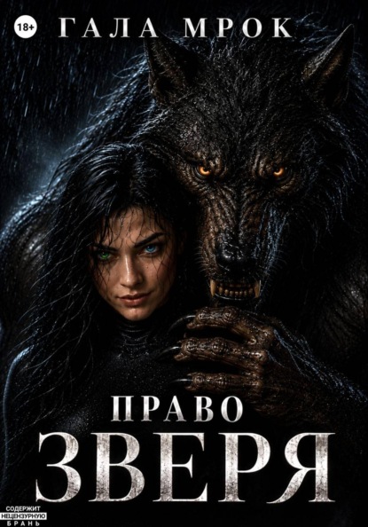 Скачать книгу Право зверя