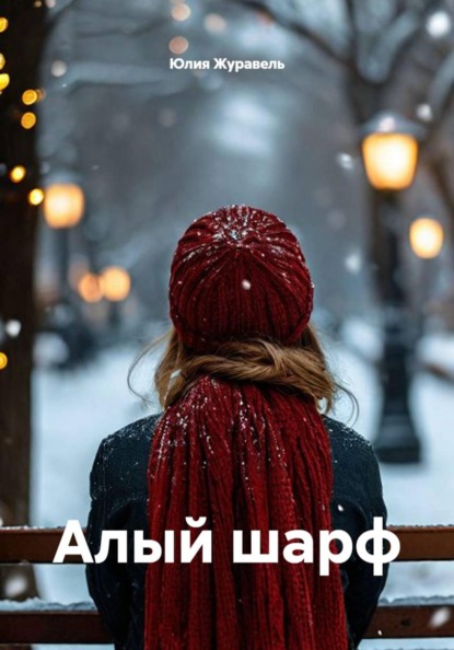Скачать книгу Алый шарф